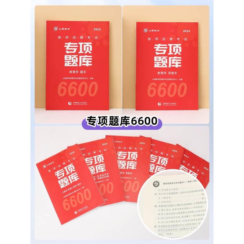 [正版]教师招聘考试真题题库试卷教育学心理学教育心理学专项题库6600题2024新版