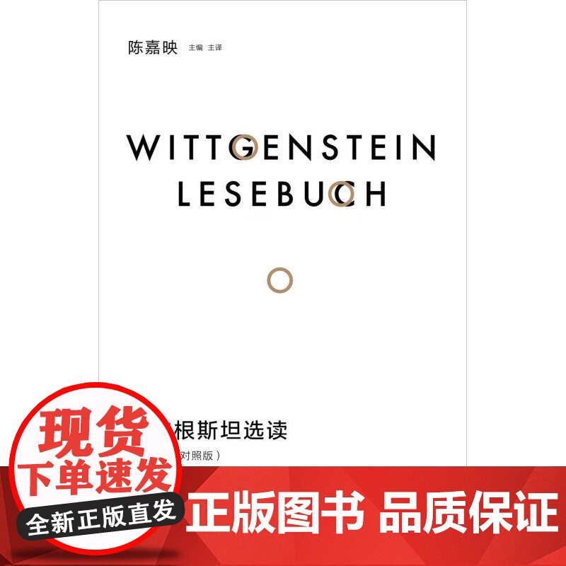 维特根斯坦选读 陈嘉映 编著 哲学高清大图