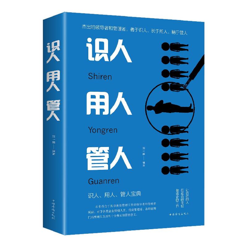 正版新书]HD-3/识人、用人、管人(新)邢一麟9787511375308高清大图