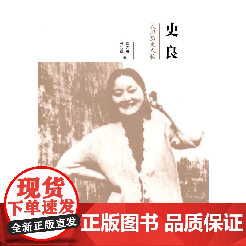 史良-民盟历史人物丛书 周天度 孙彩霞 群言出版社 正版书籍高清大图