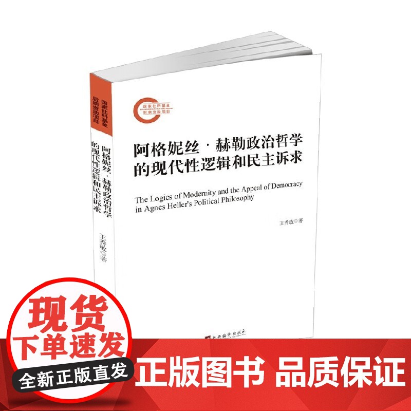 阿格妮丝 赫勒政治哲学的现代性逻辑和民主诉求 王秀敏 著 政治高清大图