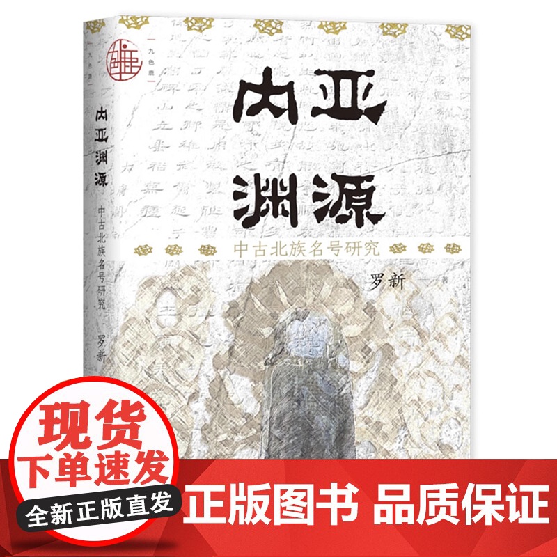 [特藏版]内亚渊源:中古北族名号研究(书口雕刻喷色+藏书票版) 九色鹿丛书 罗新著 社会科学文献出版社高清大图