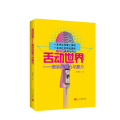 舌动世界——演讲的魅力与魔力