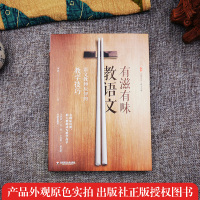 正版 有滋有味教语文 语文教师应知的教学技巧 语文教学培训用书 大夏书系 语文之道 刘祥著 华东师范大学出版社HS 大视