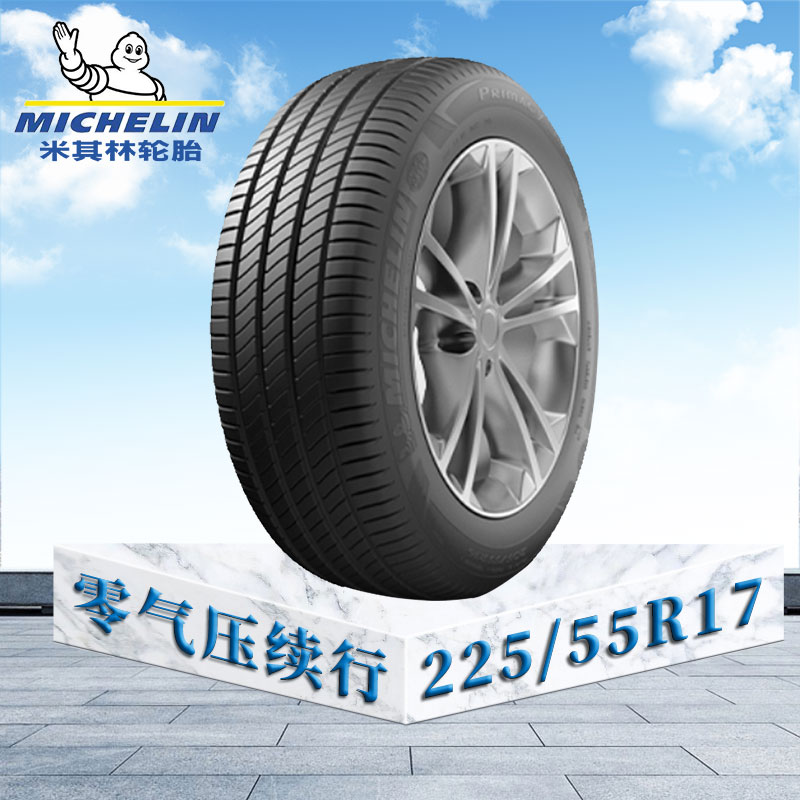 米其林轮胎225/55R17 ZP 浩悦3 宝马奔驰 零气压续行