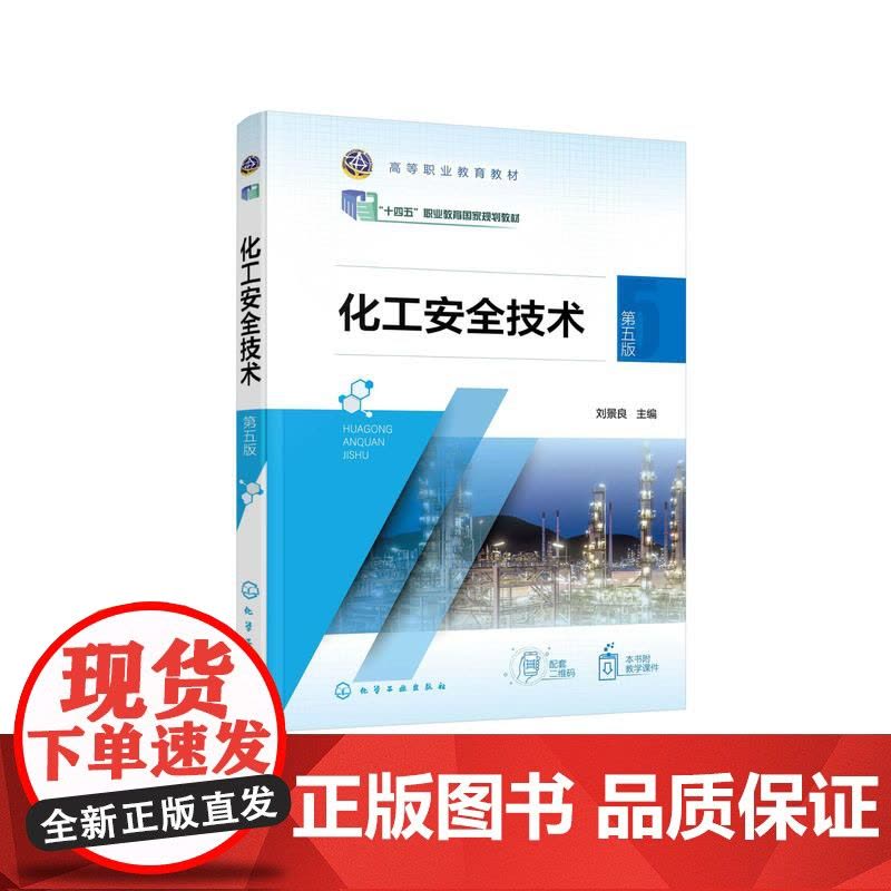 化工安全技术 刘景良 第五版 化工安全生产基础 掌握化工生产过程危险识别 防控技术技能 高职教育化工技术类及相关专业公共图片