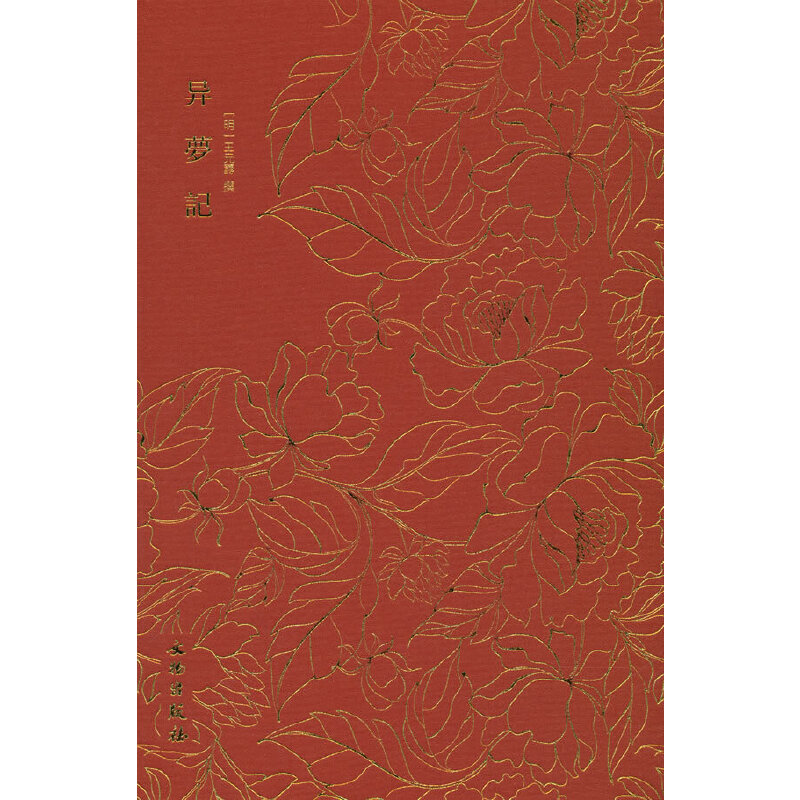 音像奎文萃珍·异梦记(明)王元寿|责编:李子裔|总主编:邓占平