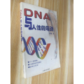 DNA与人性的萌动