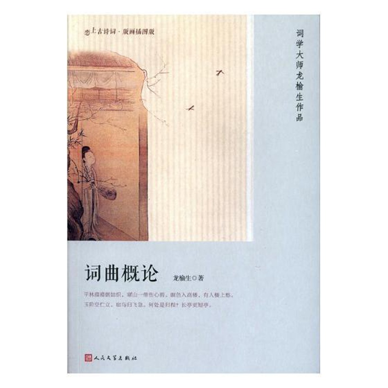 [醉染正版]词曲概论龙榆生 词诗词研究中国古代文学书籍高清大图