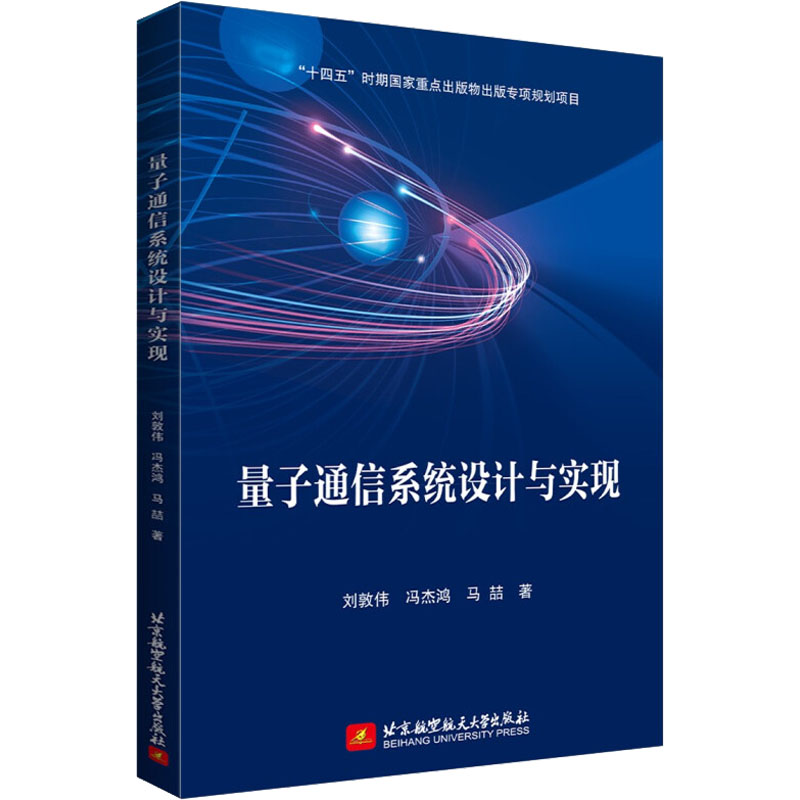 [M]量子通信系统设计与实现-9787512437760高清大图