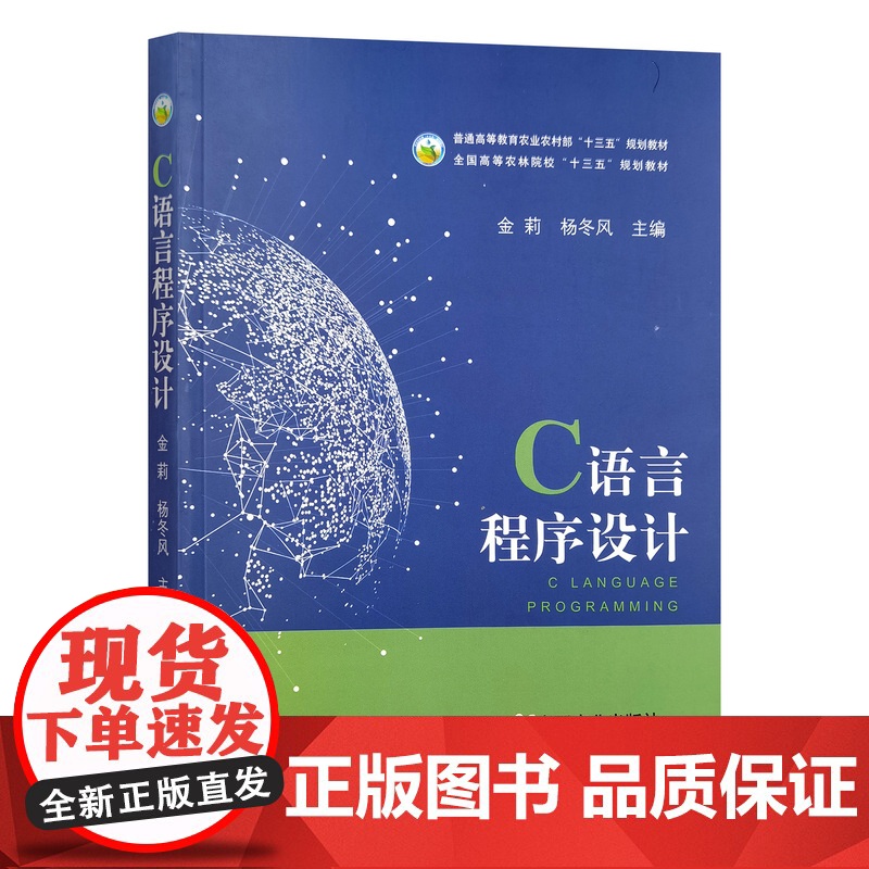 C语言程序设计 25656-9 金莉、杨冬风 2019-09高清大图