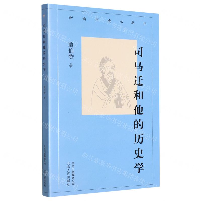 【N】司马迁和他的历史学/新编历史小丛书-9787530004197