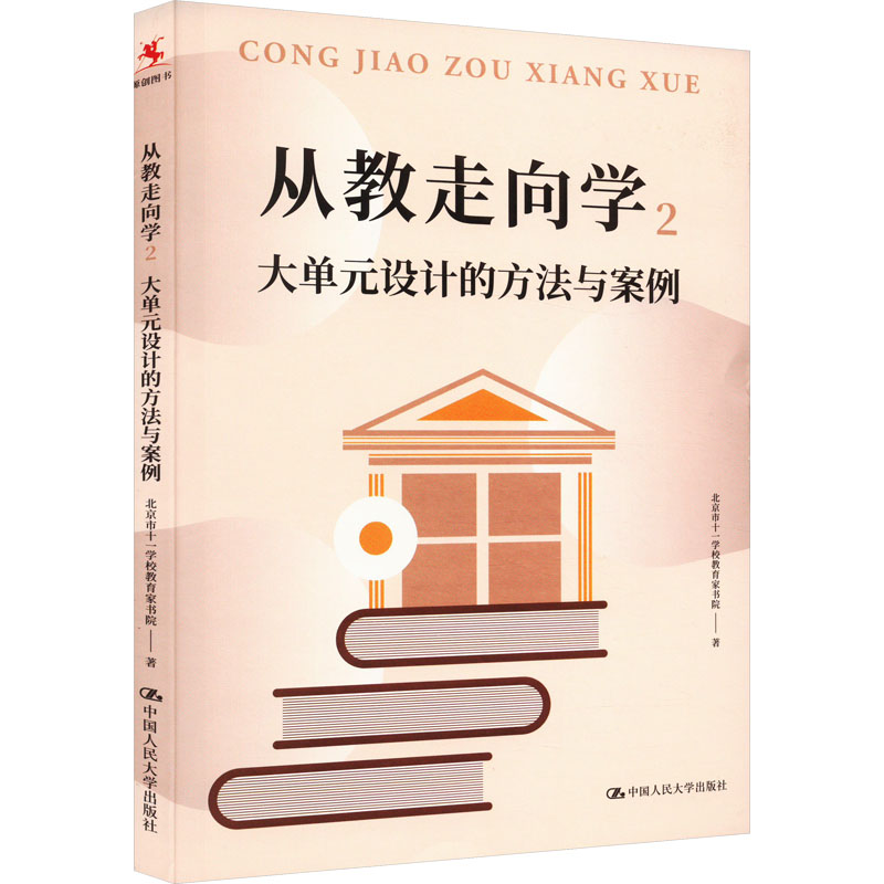 正版新书]从教走向学 2 大单元设计的方法与案例北京市十一学校高清大图