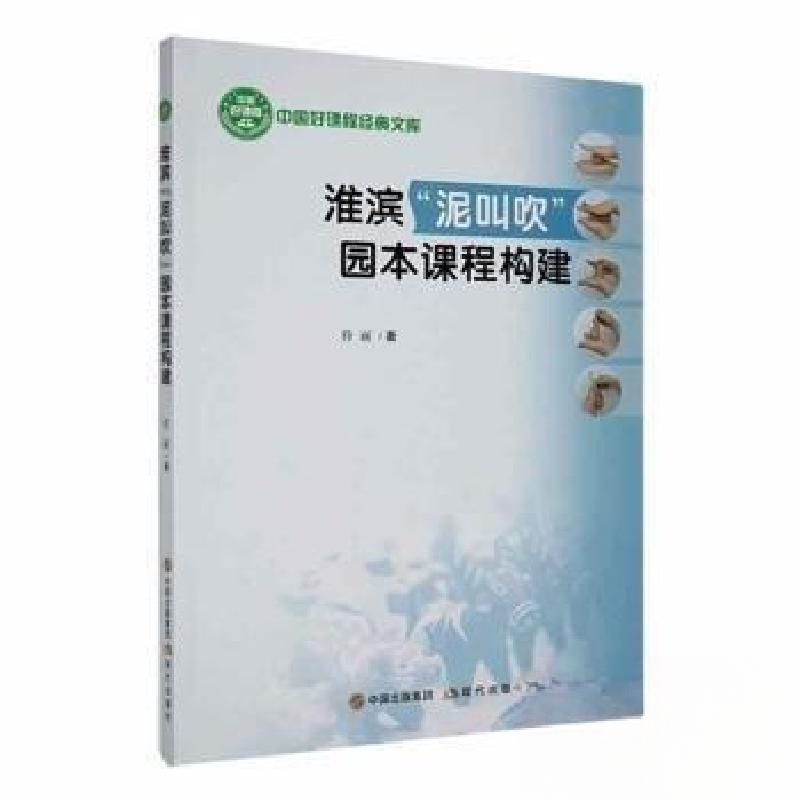 正版新书]淮滨泥叫吹园本课程构建符丽9787514399455高清大图