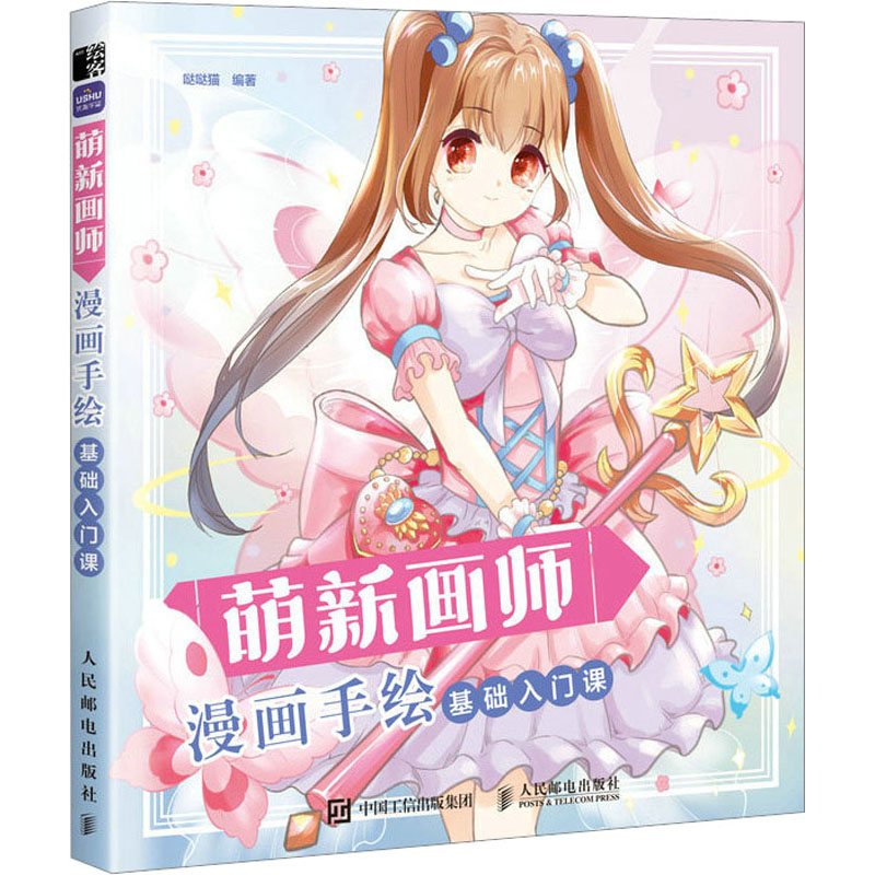 【M】漫画手绘基础入门课-9787115601919