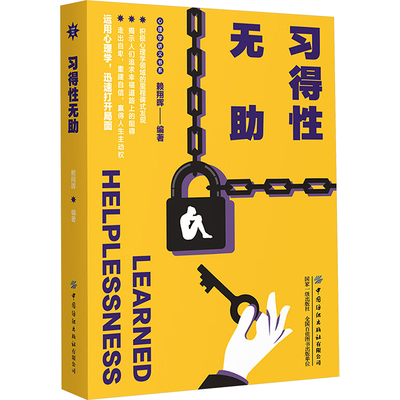 【N】习得性无助-9787522914800