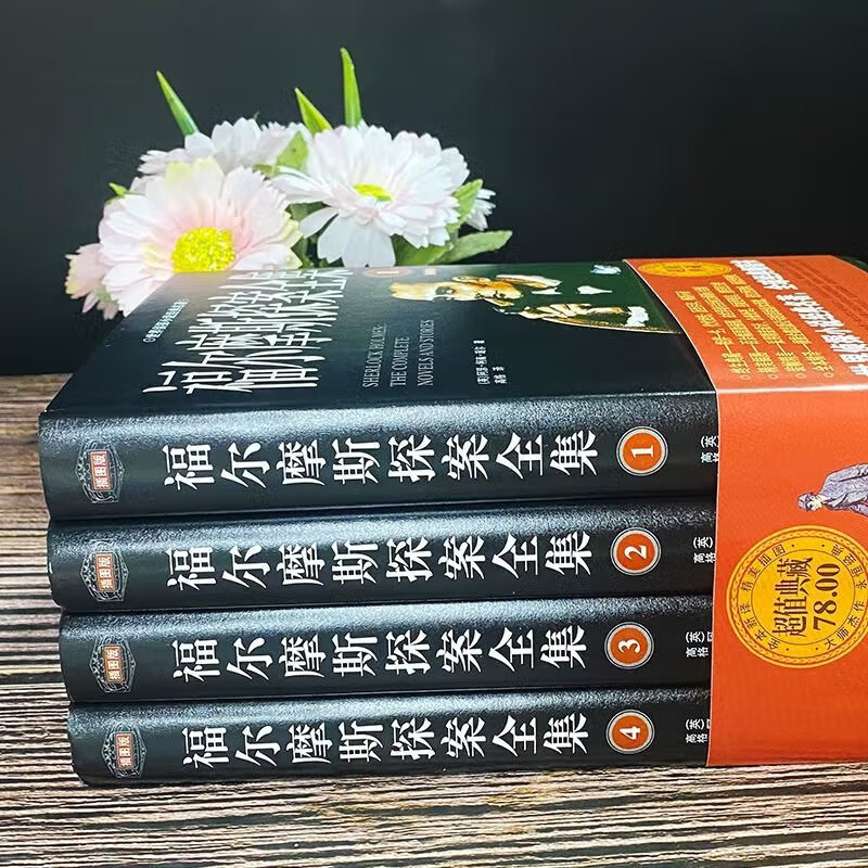 福尔摩斯全集+思维游戏 [正版]福尔摩斯探案全集全4册+ 破解福尔摩斯思维习惯·思维游戏 柯南道尔破案侦探悬疑推理小说青