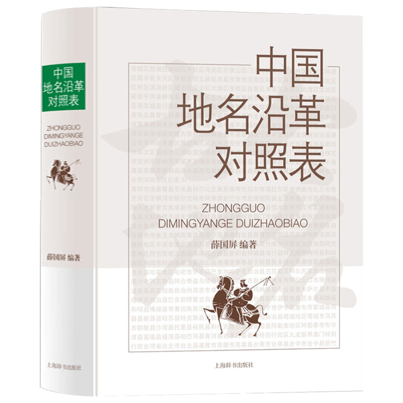[正版]2册中国地名沿革对照表+中国古今地名对照表 地名里的中国中国史稿地图集地名史话中国古今地名大辞典新地名沿革资料