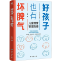好孩子也有坏脾气：儿童情绪管理指南
