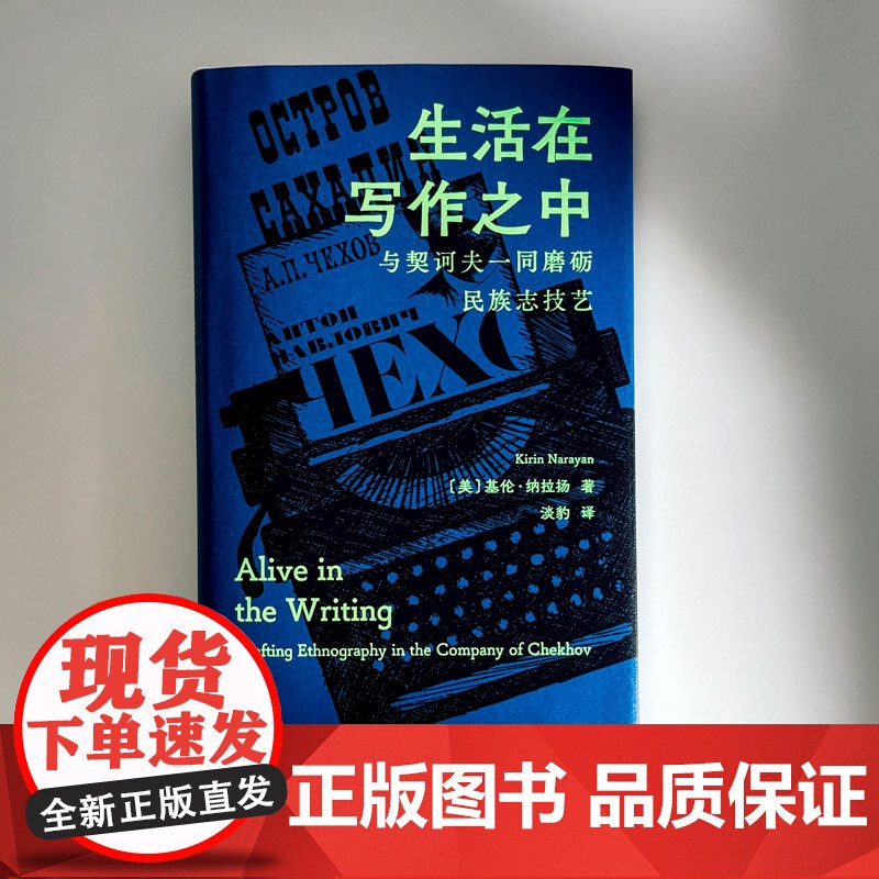生活在写作之中:与契诃夫相伴的民族志创作高清大图