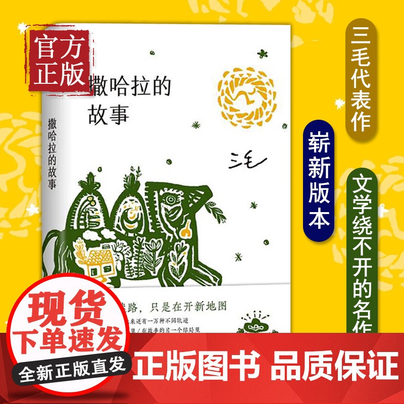撒哈拉的故事2022版 三毛著 中国现当代散文三毛全集三毛逝世二十年纪念作品全集 经典文学小说 青春励志书中国文学高清大图