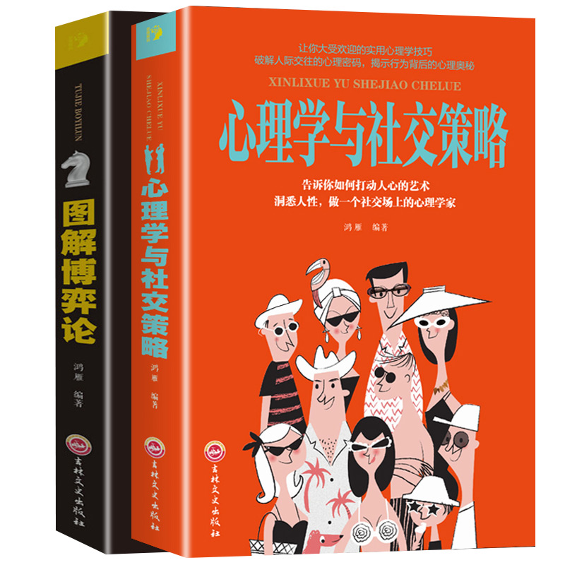 [2册]图解博弈论+心理学与社交策略 [正版]图解博弈论+心理学与社交策略为人处世之道大全国富论资本论书籍思维解码全面讲高清大图