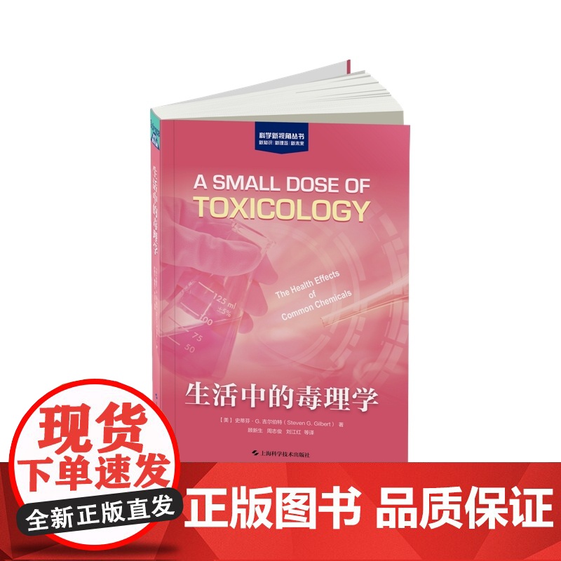 生活中的毒理学 科学新视角减轻环境毒性威胁史蒂芬G吉尔伯特著作上海科学技术出版社日常生活生物化学品物质普及读物高清大图