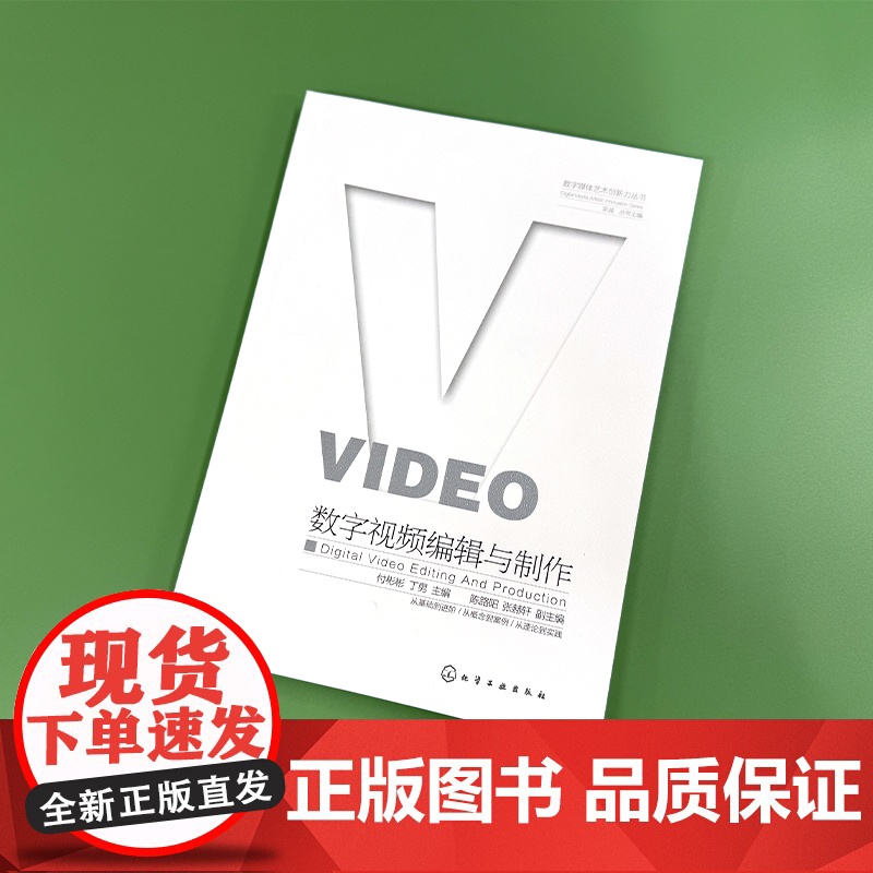 数字媒体艺术创新力丛书 数字视频编辑与制作 全方位介绍数字视频制作基本知识 数字视频作品创作的流程 数字媒体艺术等专业高清大图