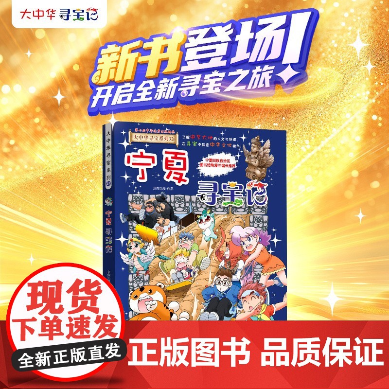 [赠神兽吧唧一枚]宁夏寻宝记大中华寻宝记宁夏卷32册书小学生课外阅读书籍动漫书大中国地理科普连环画儿童大百科幼儿绘本科学高清大图