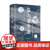 盐与唐帝国 唐代的盐法 财政与国家复兴 吴丽娱 著 历史
