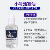 小号乐器号油润滑保养油活塞油拉管按键油铜管油变音管油调音管油 30毫升小号调音管油