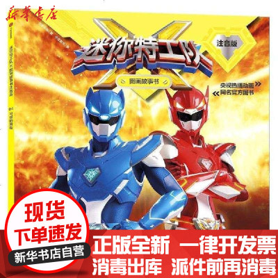 3 8岁 可疑的舞鞋惊奇大地著央视热播动画迷你特工队系列中信出版社童书正版书籍 惊奇大地著 摘要书评在线阅读 苏宁易购图书