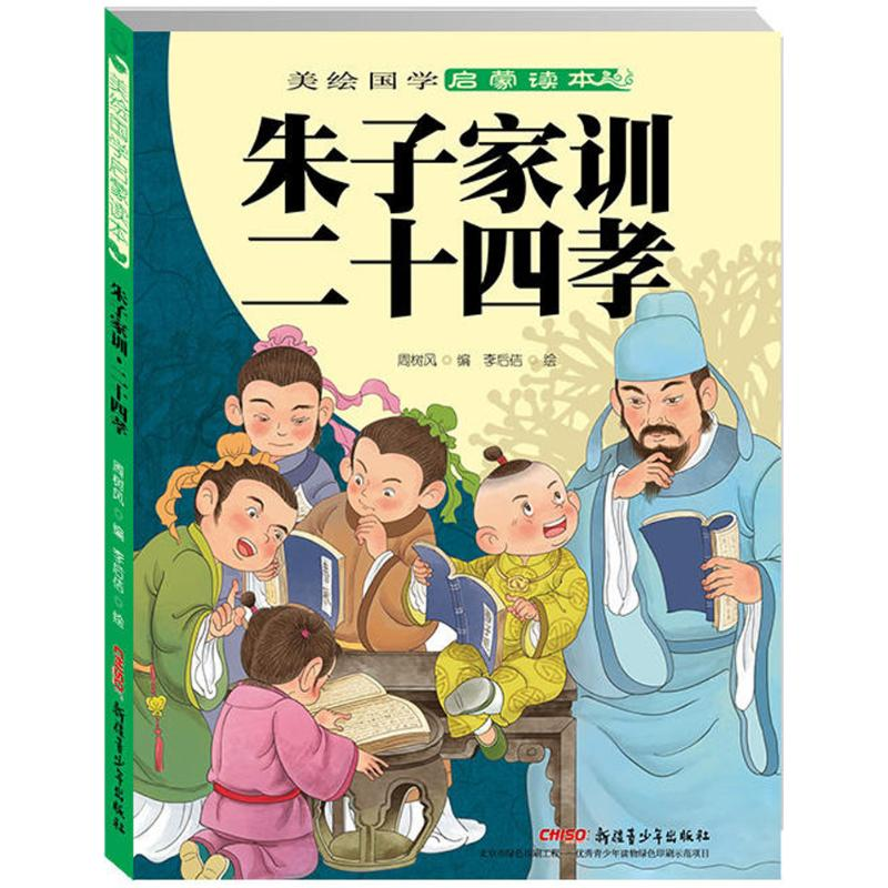 醉染图书朱子家训·二十四孝9787551563451高清大图