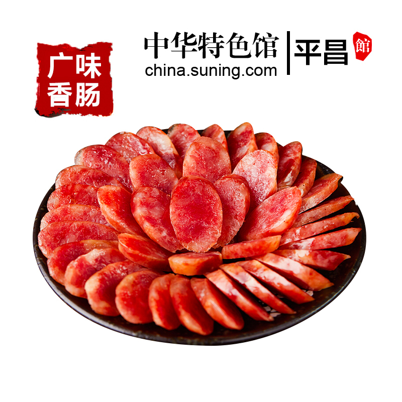 四川平昌地道广味香肠500g/袋农家口味手工自制烟熏腊肠广味手工烟熏香肠