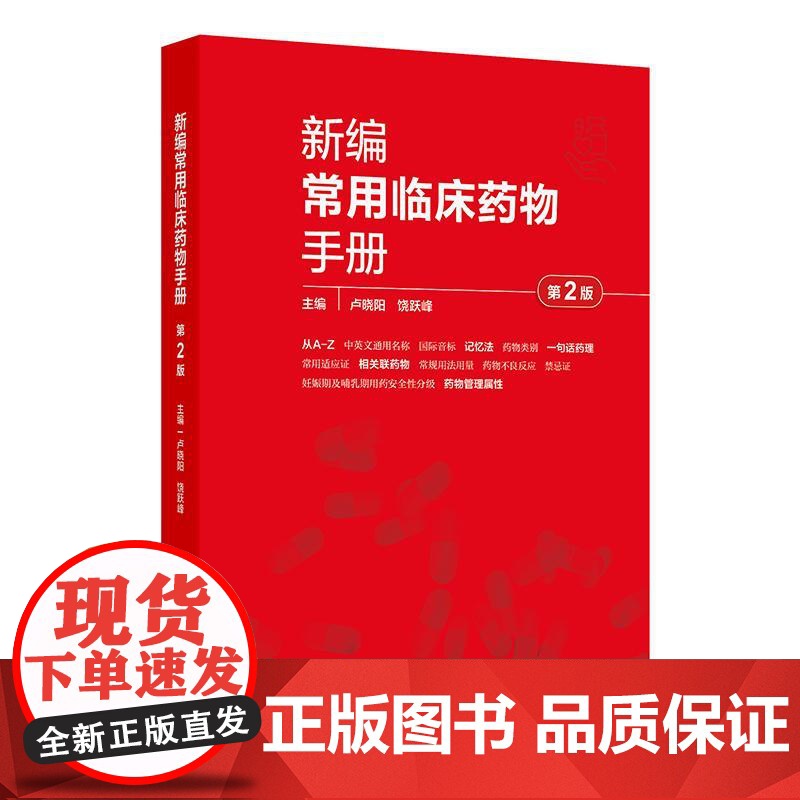 新编常用临床药物手册第2版卢晓阳中英文标准通用名称记忆法适应证常规用法用量禁忌证妊娠哺乳安全等级管理药理学药物治疗学药学高清大图