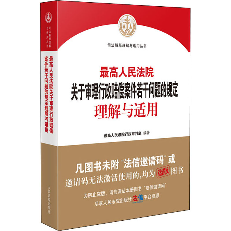 [M]最高人民法院关于审理行政赔偿案件若干问题的规定理解与适用-9787510934933