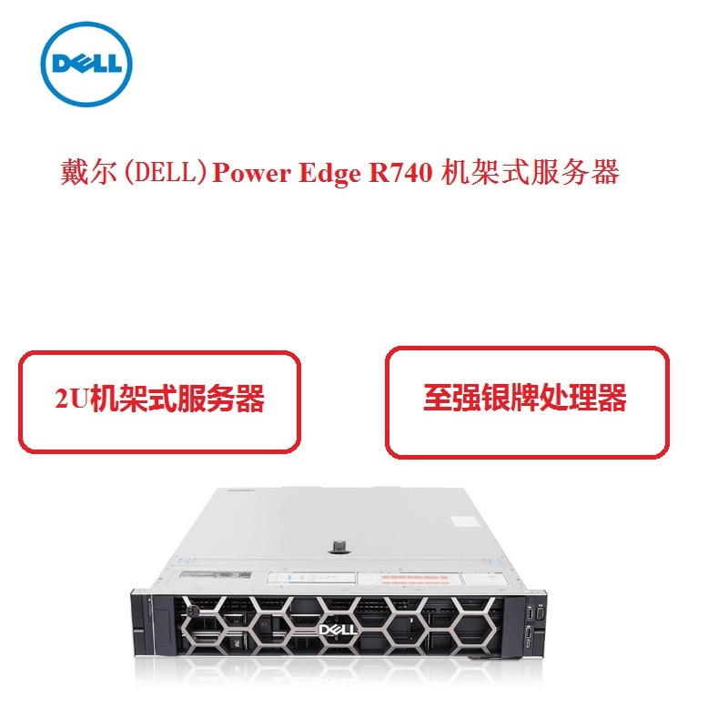 戴尔(DELL)Power Edge R740 机架式服务器