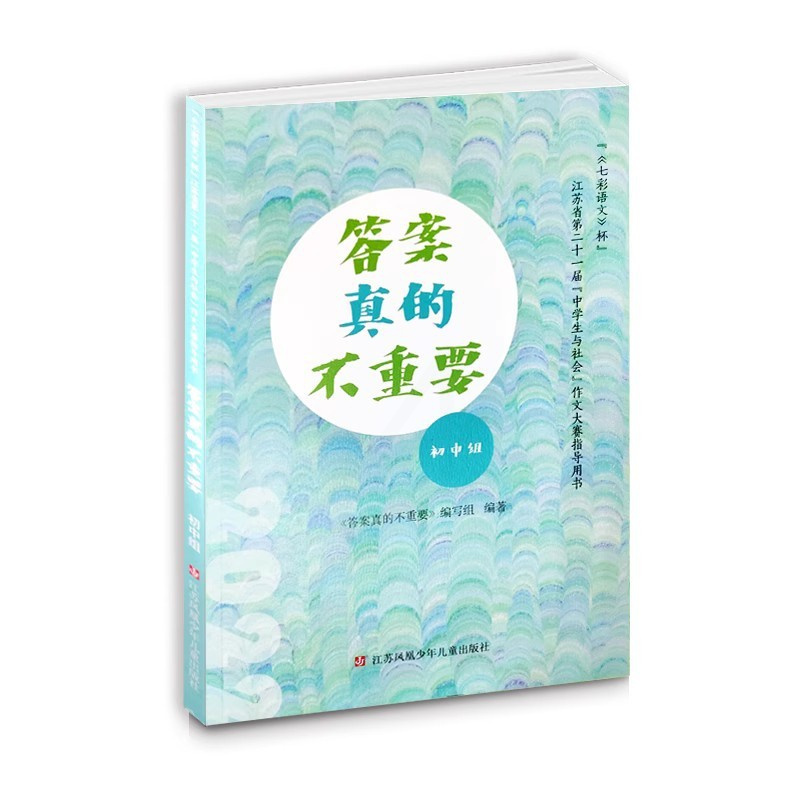 答案真的不重要 初中通用 [正版]初中组《答案真的不重要》“《七彩语文》”杯江苏省第二十一届“中学生与社会”作文大赛决赛