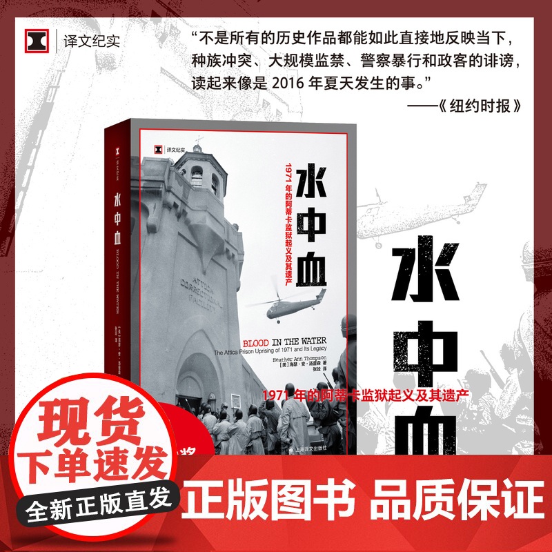 水中血 [美]海瑟·安·汤普森 译文纪实 张竝 译 一个在制度性权力滥用的情况下寻求正义的故事 上海译文出版社 正版高清大图