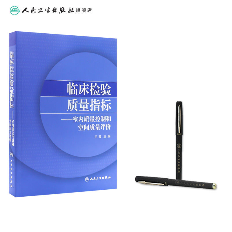 临床检验质量指标室内质量控制和室间质量评价 [正版]临床检验质量指标室内质量控制和室间质量评价 2020年6月参考书高清大图