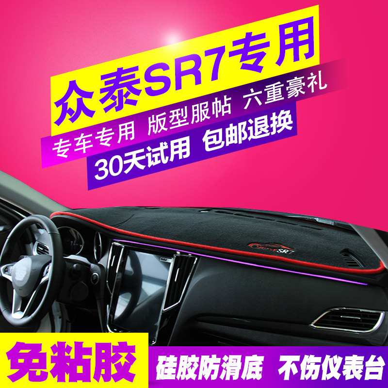 众泰SR7汽车专用防晒隔热遮光垫中控仪表台盘避光垫前工作台垫子