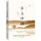 小岛 [正版] 乡土中国 作者费孝通收录乡土重建高中语文阅读高一整本书阅读作家出版社 乡土社会传统文化和社会科学结构