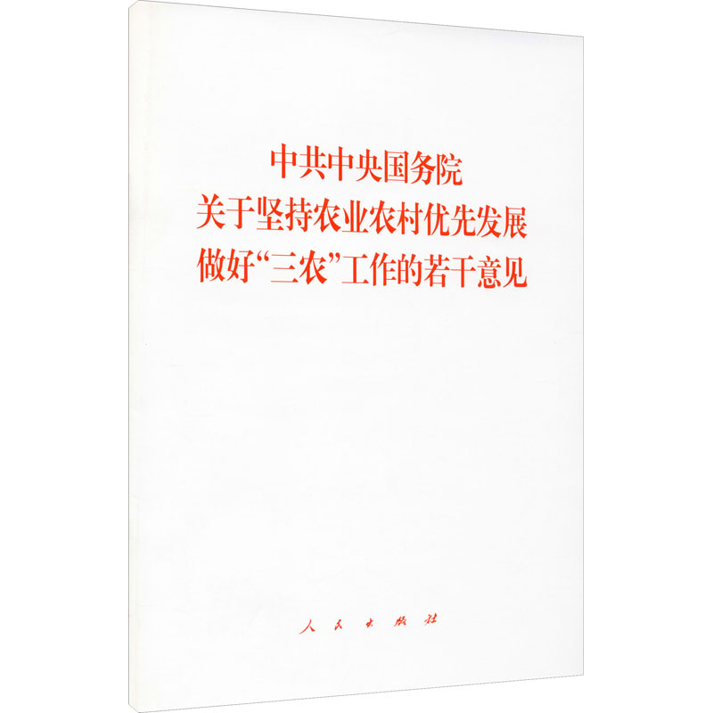[M]中共中央国务院关于坚持农业农村优先发展做好“三农”工作的若干意见-9787010204611高清大图