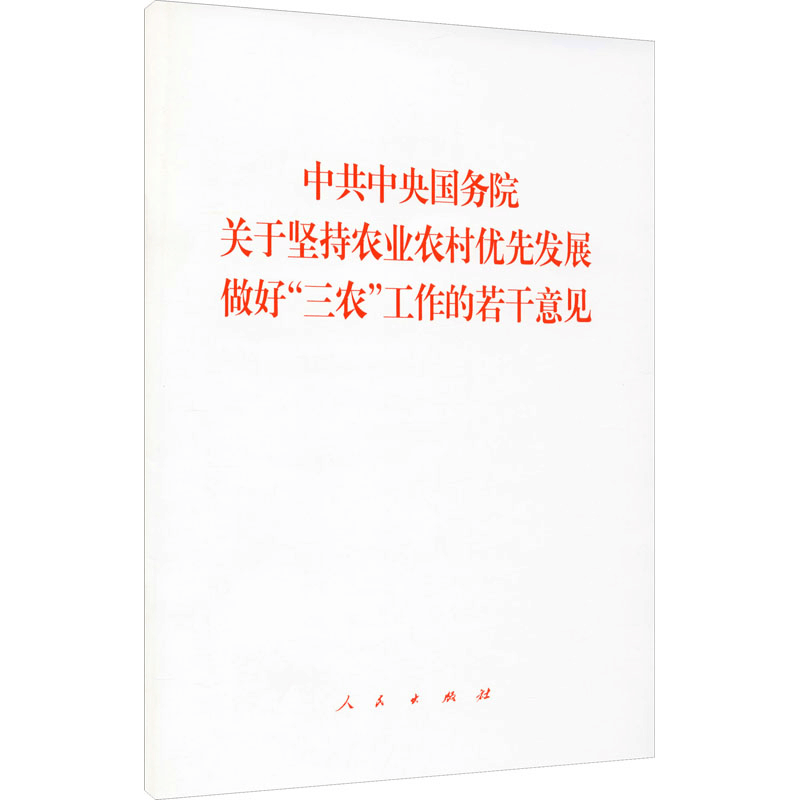 [M]中共中央国务院关于坚持农业农村优先发展做好“三农”工作的若干意见-9787010204611图片