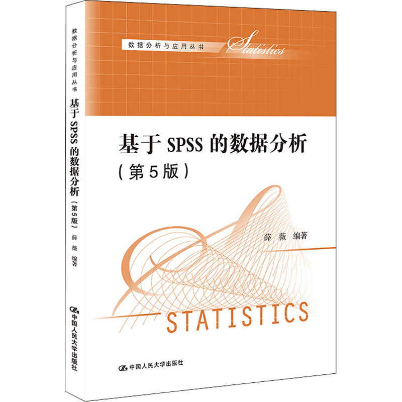 [M]基于SPSS的数据分析(第5版)-9787300301488高清大图