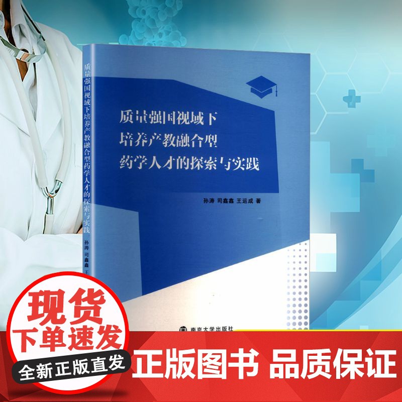 质量强国视域下培养产教融合型药学人才的探索与实践 孙涛,司鑫鑫,王运成 著 医学其它生活 正版图书籍 南京大学出版社高清大图