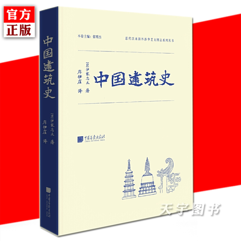[正版]精装 中国建筑史 伊东忠太 中国传统古建筑图鉴赏宝典 古代建筑结构设计城墙古城规划 营造法式 建筑常识资料 图像高清大图