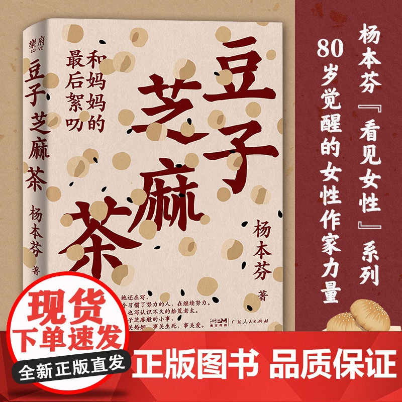 豆子芝麻茶 杨本芬四部曲豆子芝麻茶书看见女性系列秋园浮木我本芬芳作者三部曲 中国女性挣扎现当代文学女性励志小说排行榜高清大图