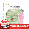 蜘蛛爱吐丝（平装）孩子成长启蒙绘本少儿读物儿童图画书绘本童书江苏凤凰少年儿童出版社正版