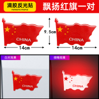汽车强反光贴五星红旗车贴创意改装车身遮挡3d中国装饰贴防水立体 飘旗款14*9.5cm【一对装】3D反光胶贴